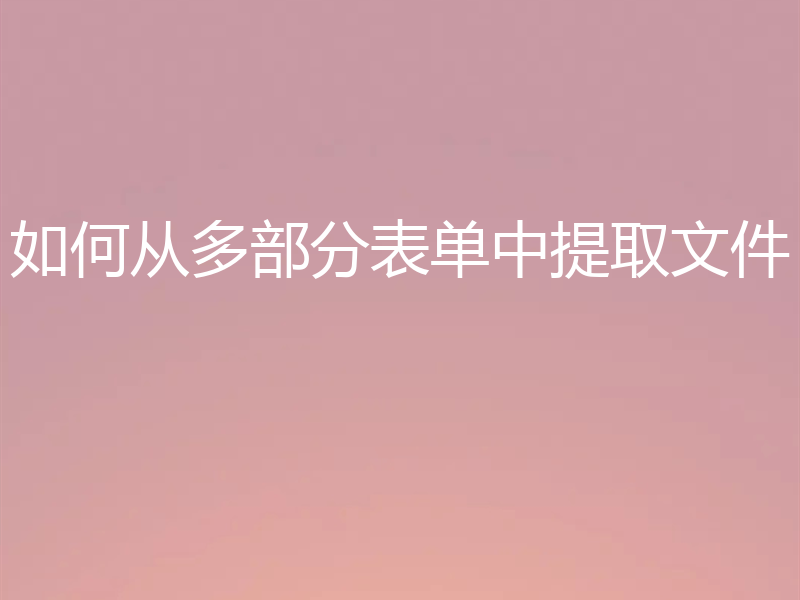 如何从多部分表单中提取文件