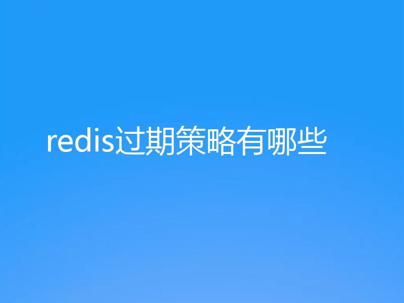redis过期策略有哪些
