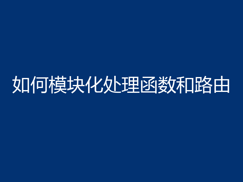 如何模块化处理函数和路由