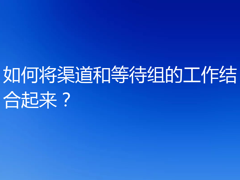 如何将渠道和等待组的工作结合起来?