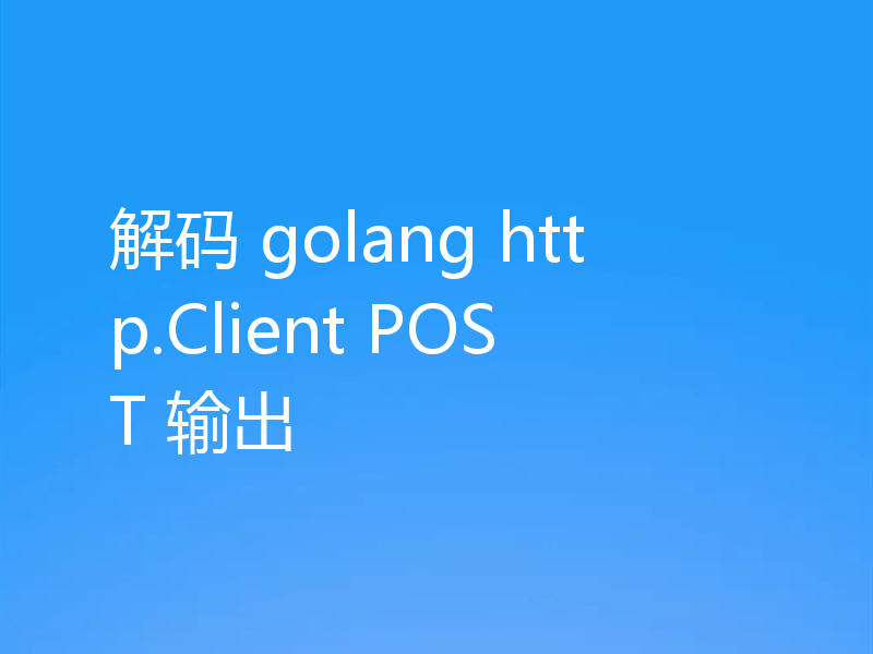 解码 golang http.Client POST 输出