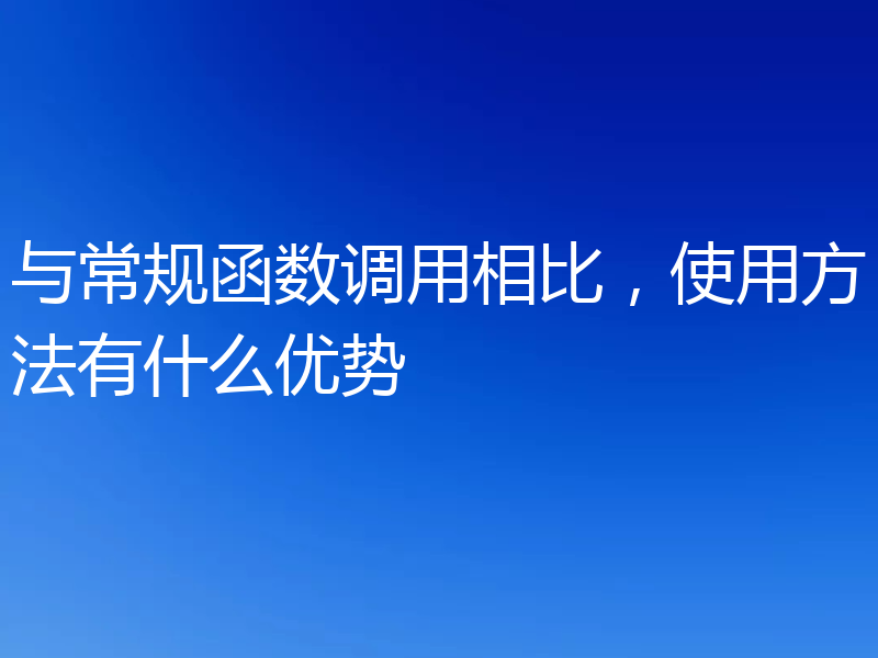 与常规函数调用相比,使用方法有什么优势
