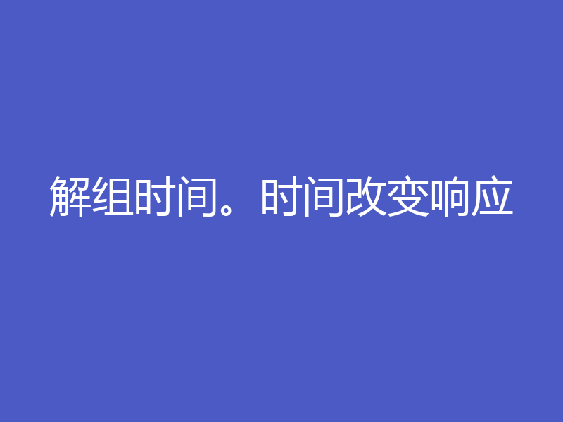 解组时间。时间改变响应