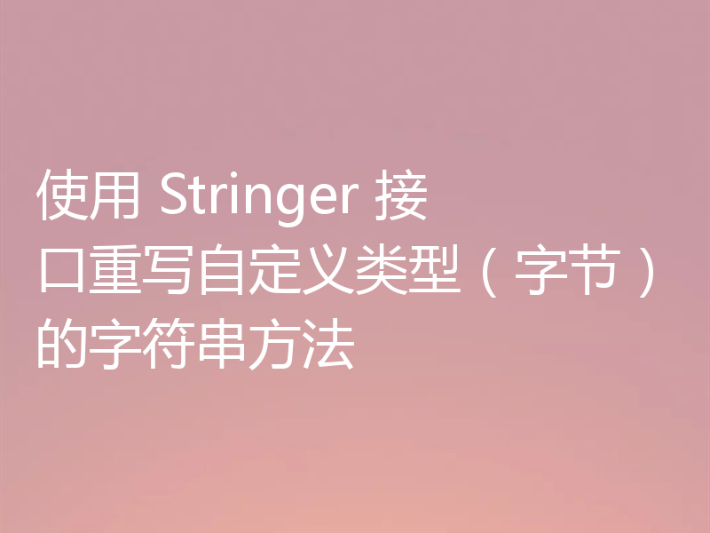使用 Stringer 接口重写自定义类型(字节)的字符串方法