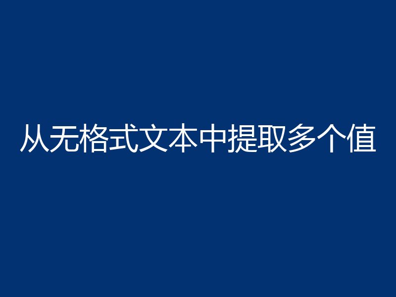 从无格式文本中提取多个值