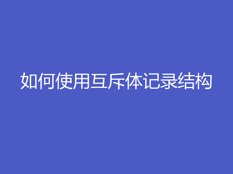 如何使用互斥体记录结构