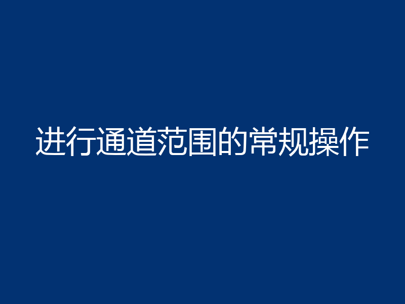 进行通道范围的常规操作