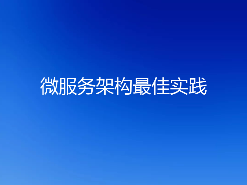 微服务架构最佳实践