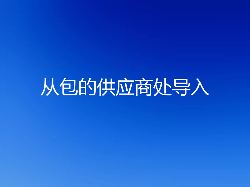 从包的供应商处导入