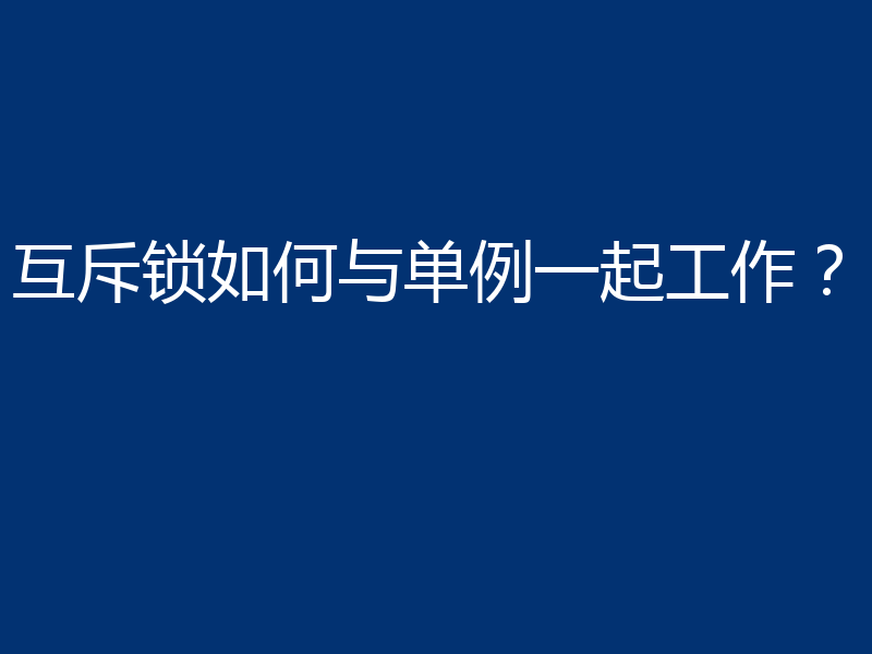 互斥锁如何与单例一起工作?