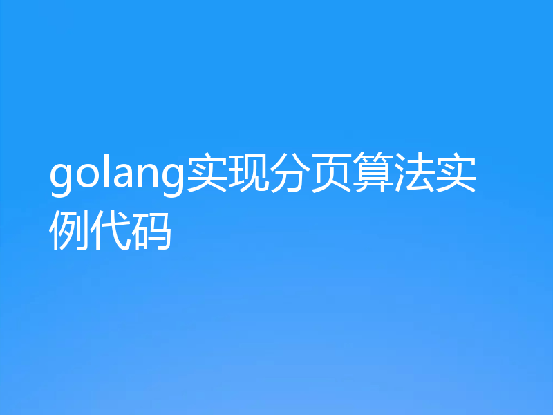 golang实现分页算法实例代码