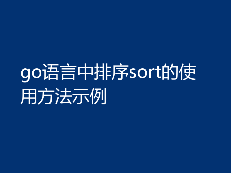go语言中排序sort的使用方法示例