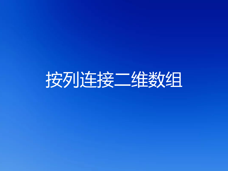 按列连接二维数组