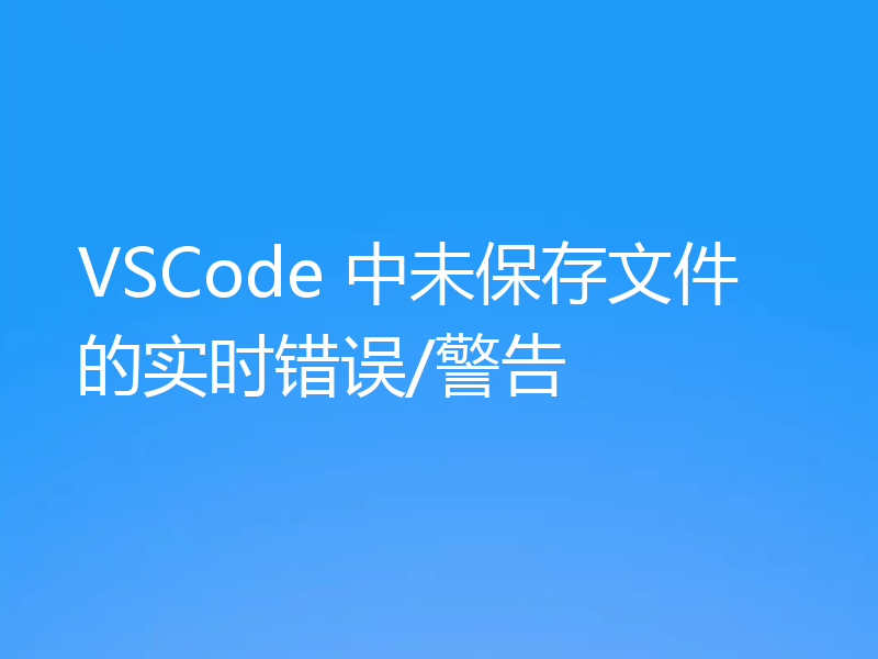 VSCode 中未保存文件的实时错误/警告