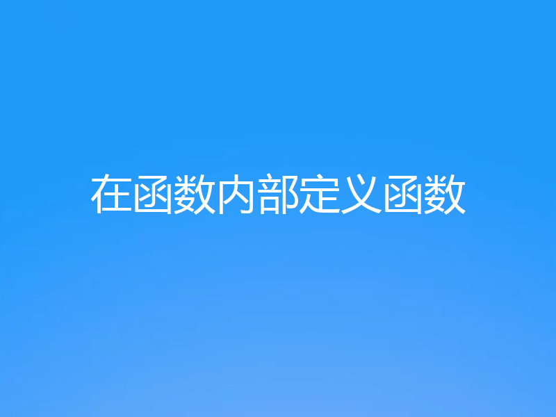 在函数内部定义函数