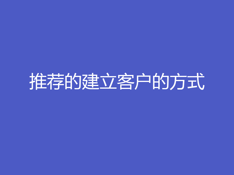 推荐的建立客户的方式