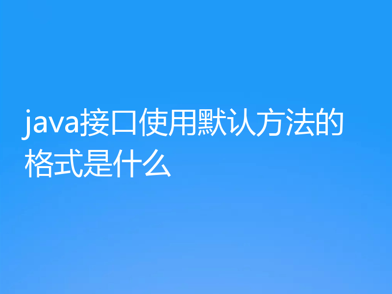 java接口使用默认方法的格式是什么