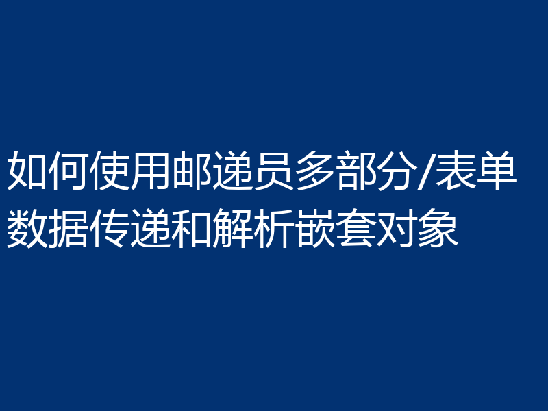 如何使用邮递员多部分/表单数据传递和解析嵌套对象