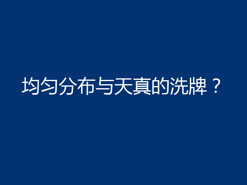 均匀分布与天真的洗牌？