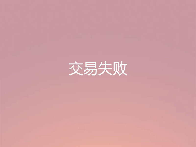 交易失败