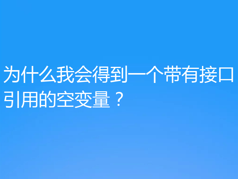 为什么我会得到一个带有接口引用的空变量?