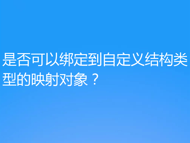 是否可以绑定到自定义结构类型的映射对象？