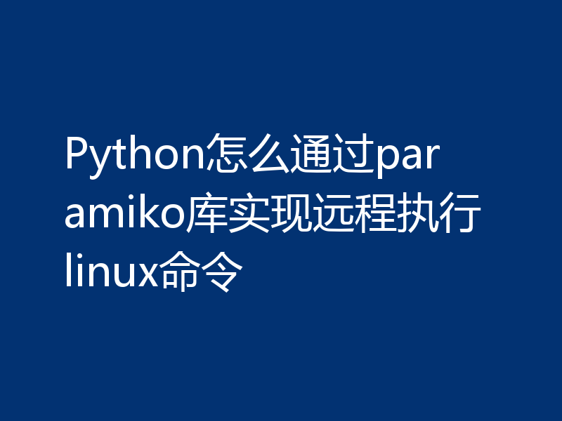 Python怎么通过paramiko库实现远程执行linux命令