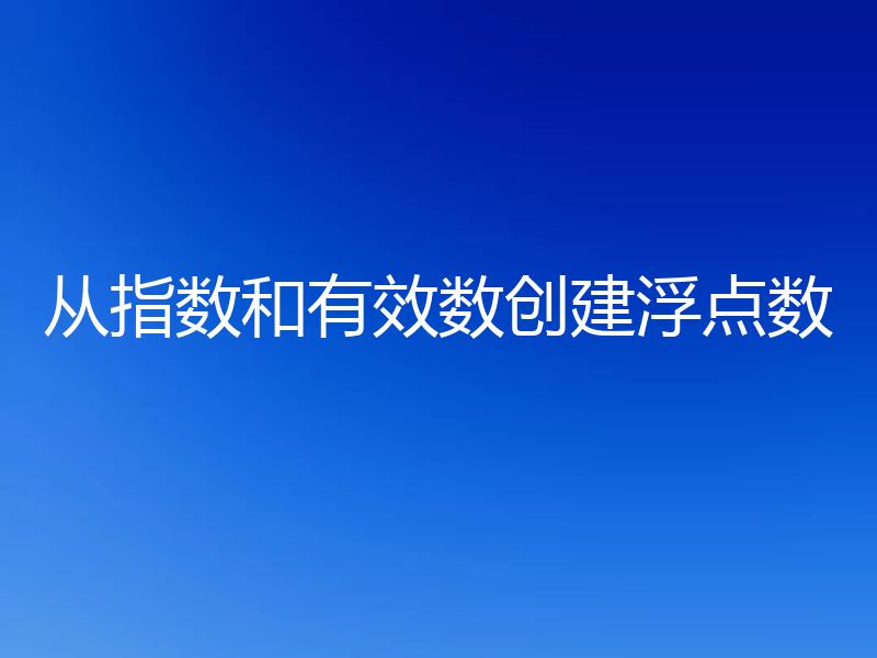 从指数和有效数创建浮点数