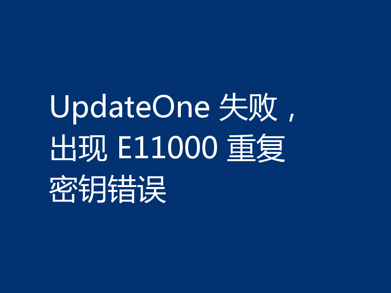 UpdateOne 失败,出现 E11000 重复密钥错误