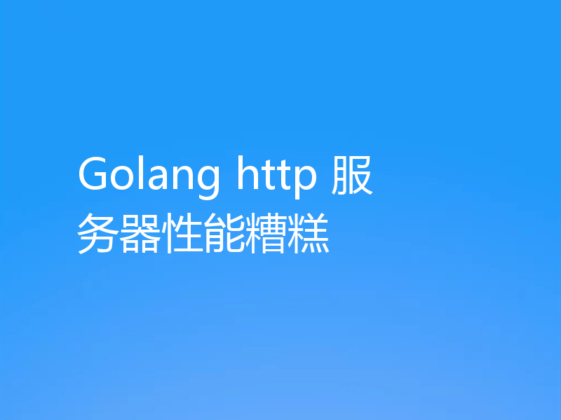Golang http 服务器性能糟糕