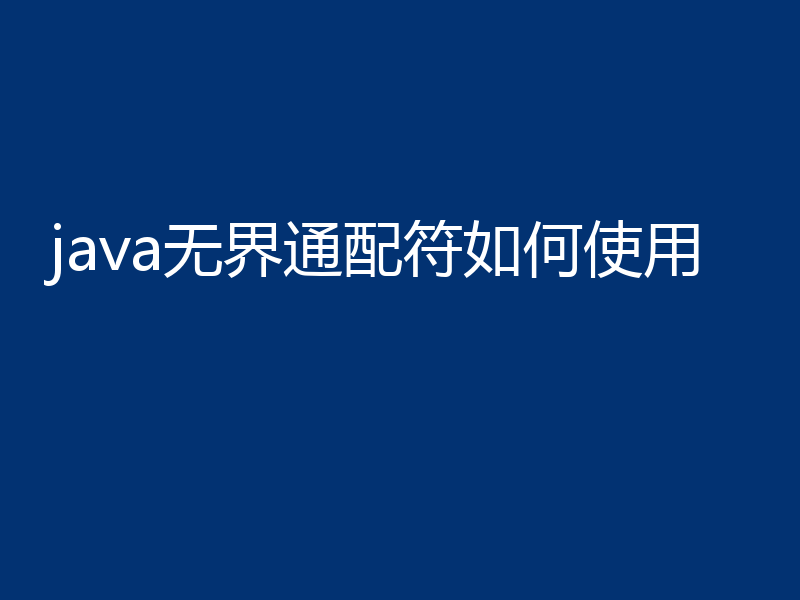 java无界通配符如何使用
