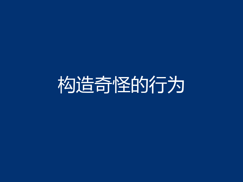 构造奇怪的行为