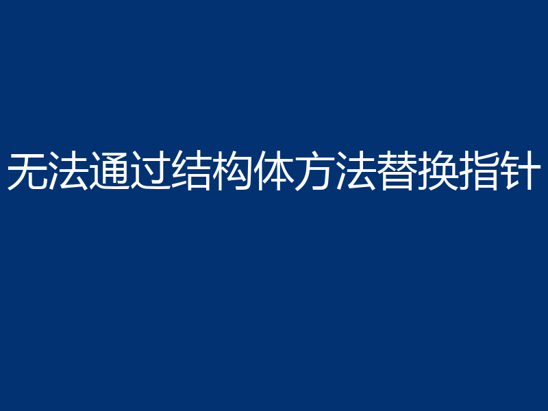 无法通过结构体方法替换指针