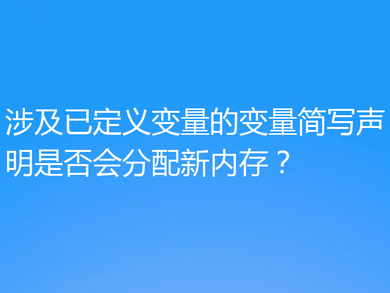 涉及已定义变量的变量简写声明是否会分配新内存?
