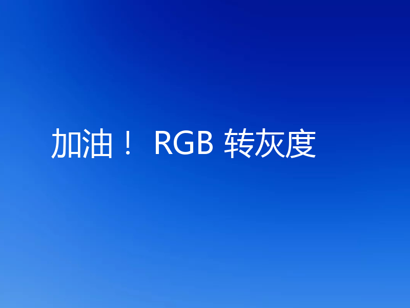 加油! RGB 转灰度