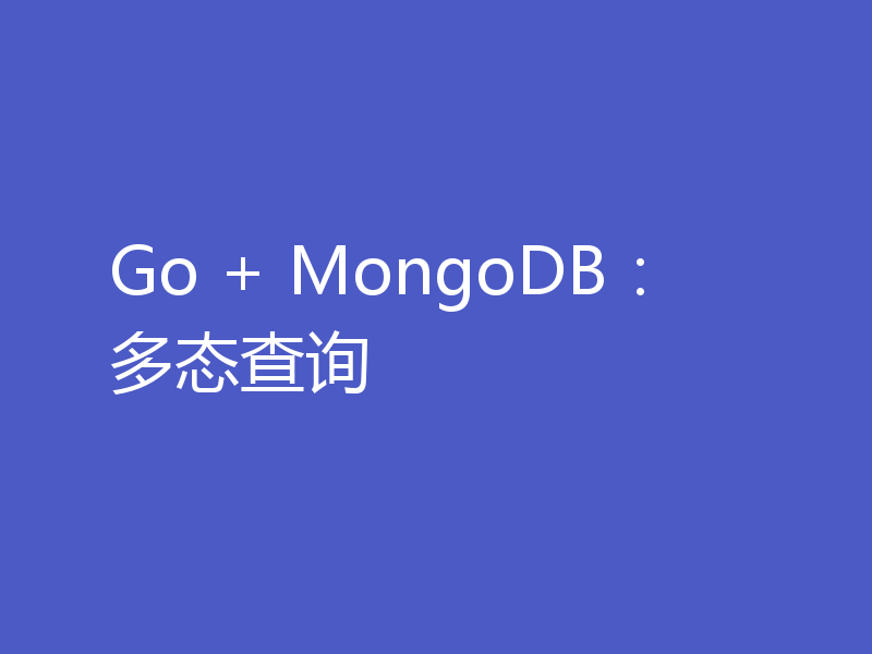 Go + MongoDB:多态查询