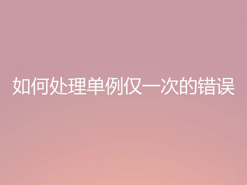 如何处理单例仅一次的错误
