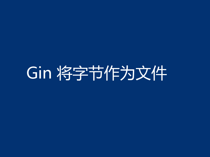 Gin 将字节作为文件