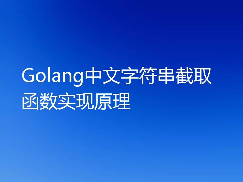 Golang中文字符串截取函数实现原理