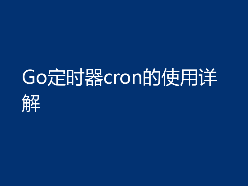 Go定时器cron的使用详解