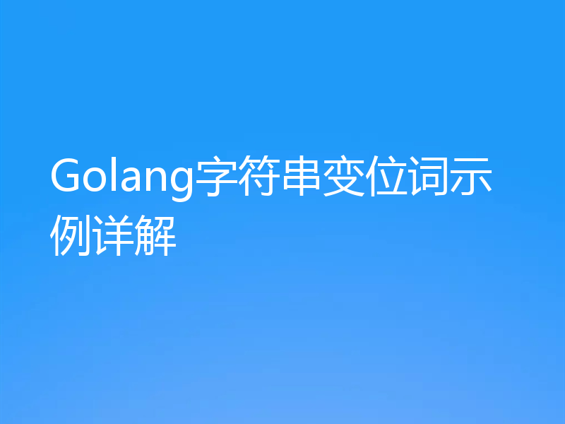 Golang字符串变位词示例详解