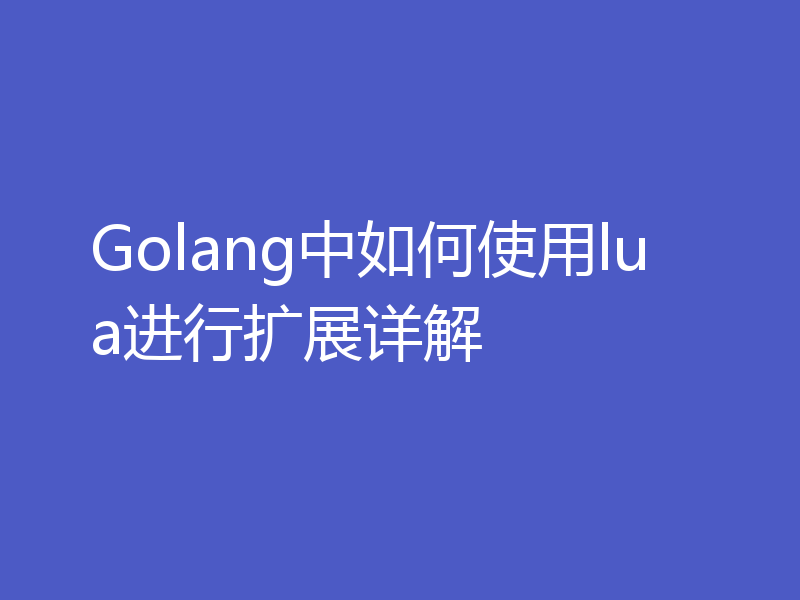 Golang中如何使用lua进行扩展详解