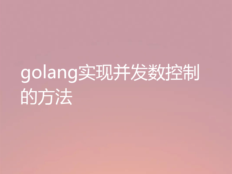 golang实现并发数控制的方法