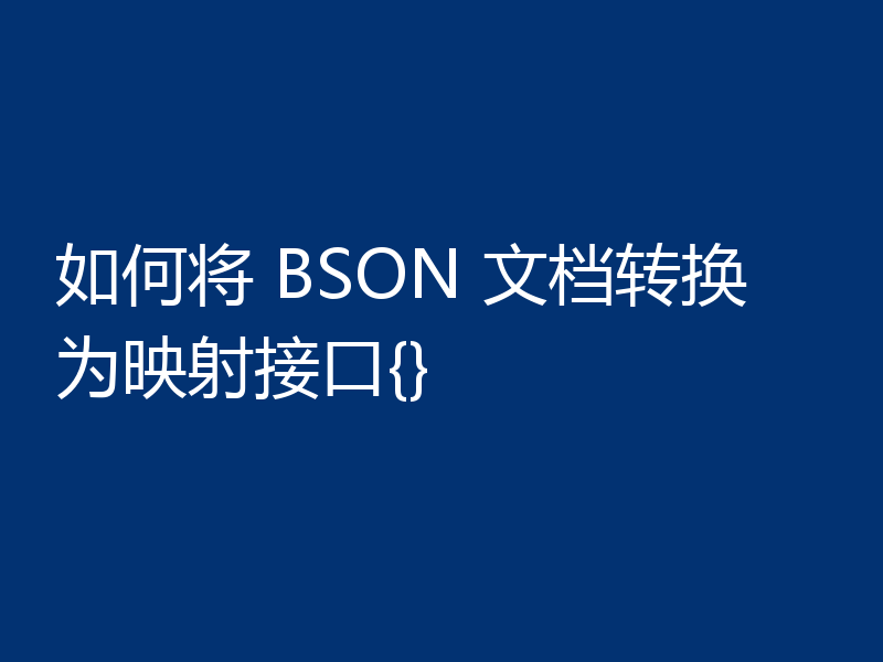 如何将 BSON 文档转换为映射接口{}