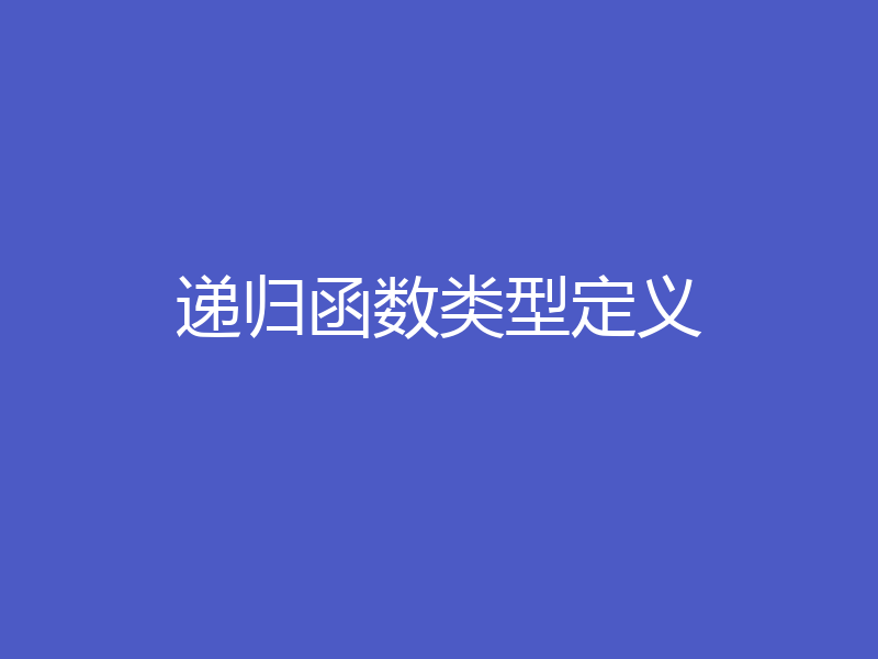 递归函数类型定义