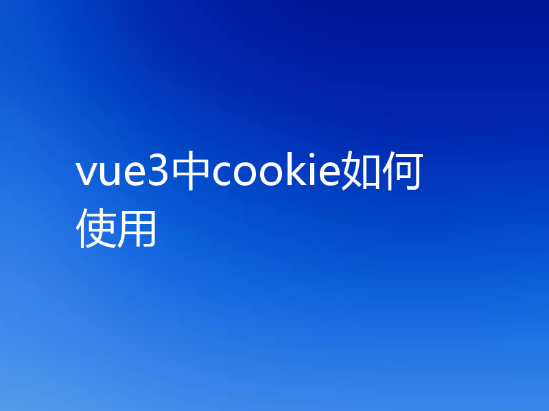 vue3中cookie如何使用