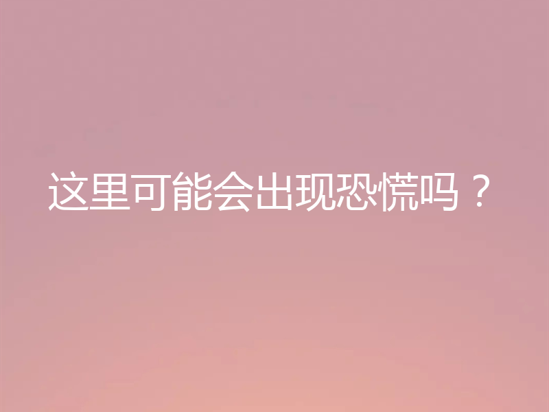 这里可能会出现恐慌吗?