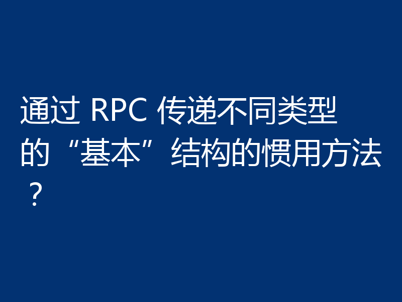 通过 RPC 传递不同类型的“基本”结构的惯用方法？