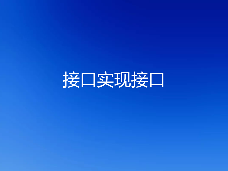 接口实现接口