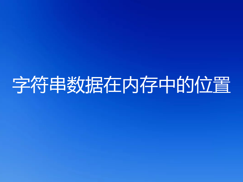 字符串数据在内存中的位置
